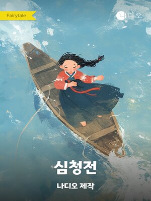 cover image of 심청전